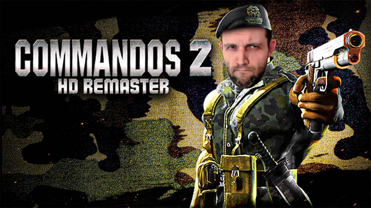 НАЗАД В ДЕТСТВО! Commandos 2