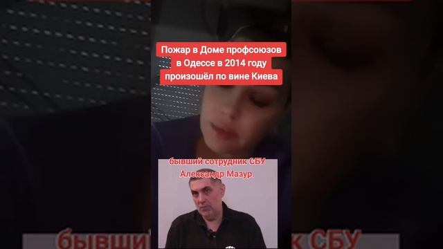Правда о пожаре в Доме профсоюзов в Одессе в 2014г.