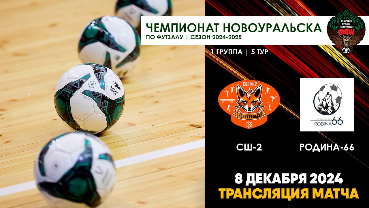 08.12.2024 | СШ-2 - РОДИНА-66 (ТРАНСЛЯЦИЯ МАТЧА)