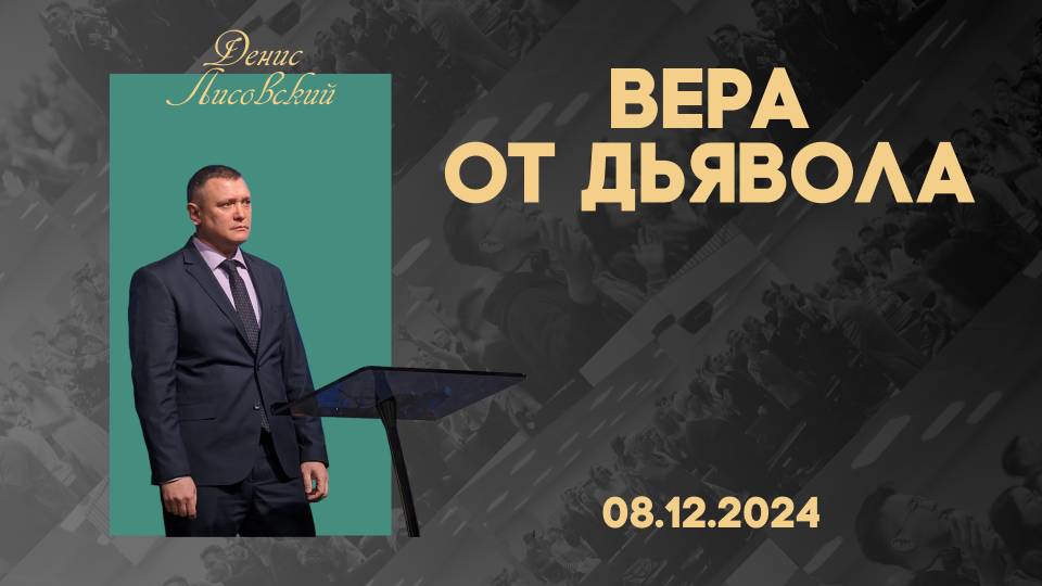 Вера от дьявола | Лисовский Денис | 08.12.2024