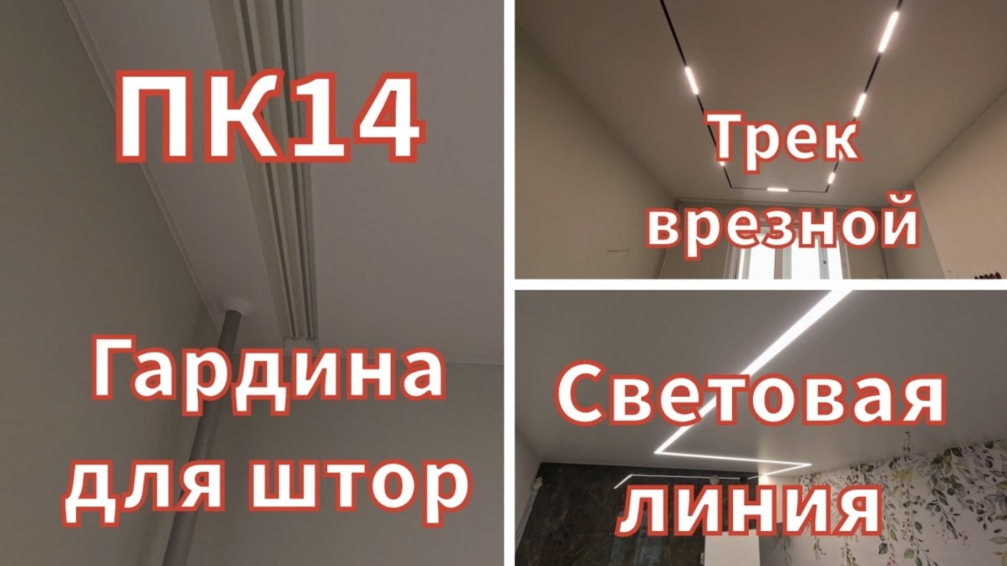 Встроеная гардина для штор в натяжной потолок,Трек врезной,Световая линия...
