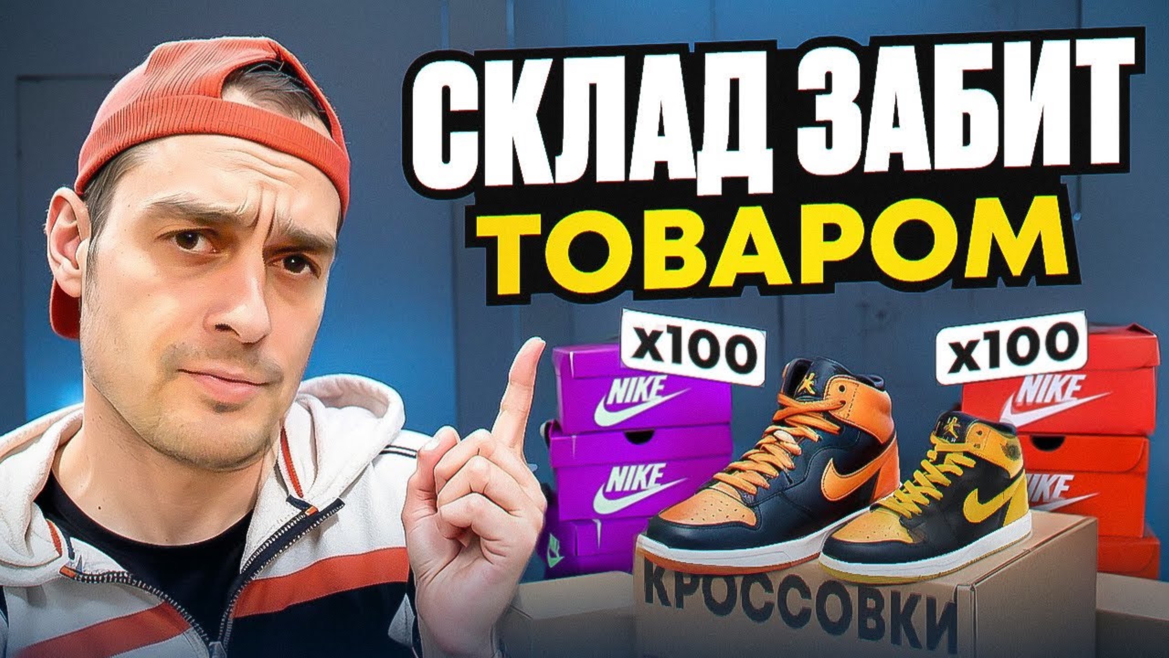 ПРОДАЖА КРОССОВОК НА АВИТО, КУПИЛ НЕЛИКВИД СКЛАД ЗАБИТ Тёмати на Товарке