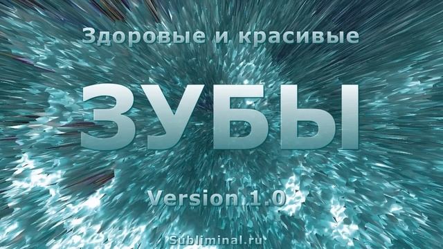 ЗУБЫ. Здоровые и крепкие зубы. Восстановление зубов. Скрытые аффирмации. Саблиминал.