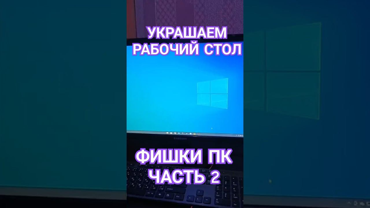 Красивый рабочий стол (Часть 2) #пк #рабочийстол #лайвхак #компьютер #pc #фишкипк #windows #рек
