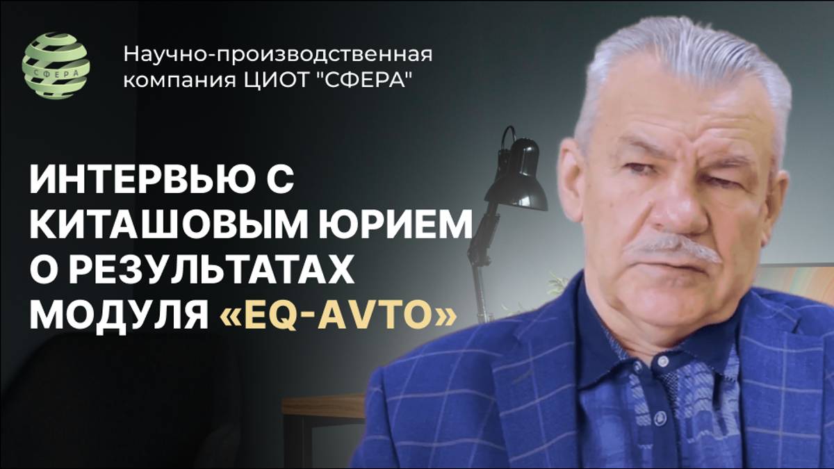 Интервью с Киташовым Юрием Николаевичем о результатах модуля «ЕQ-АVTO». ЦИОТ "Сфера"