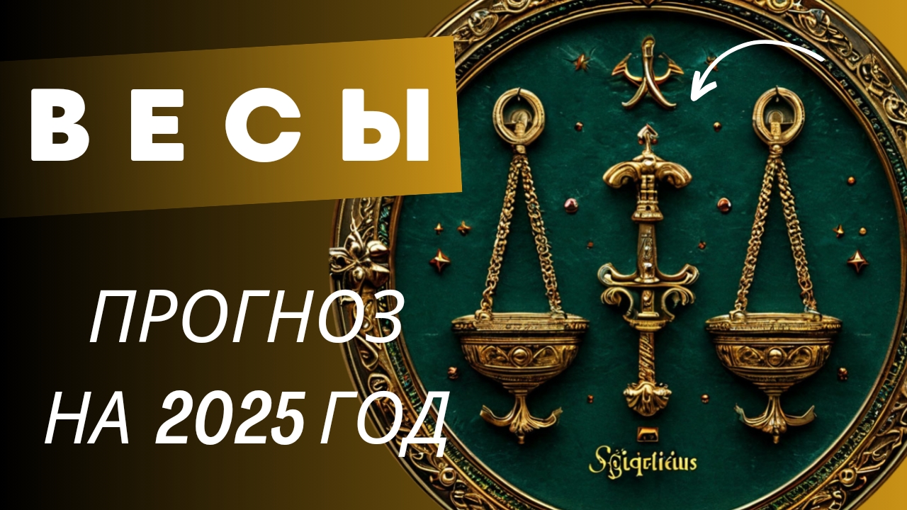 ВЕСЫ 💯 ПРОГНОЗ НА 2025 ГОД 🍀 события и энергии года