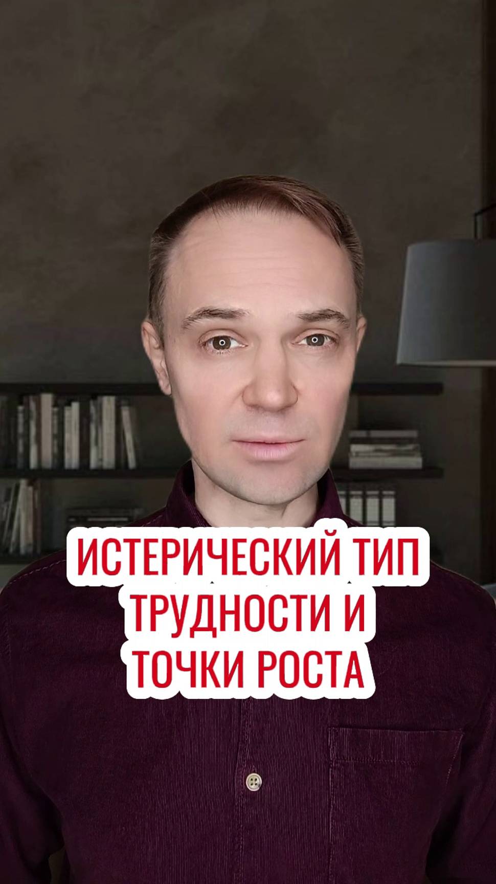 Истерический психотип трудности и точки роста