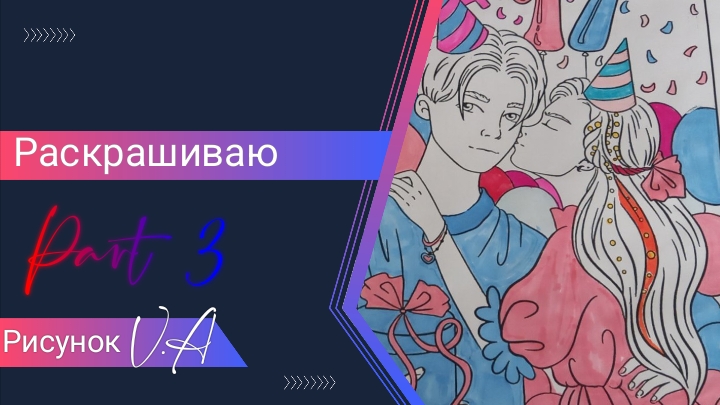 Раскрашиваю рисунок ValeriArts по моему сюжету часть 3