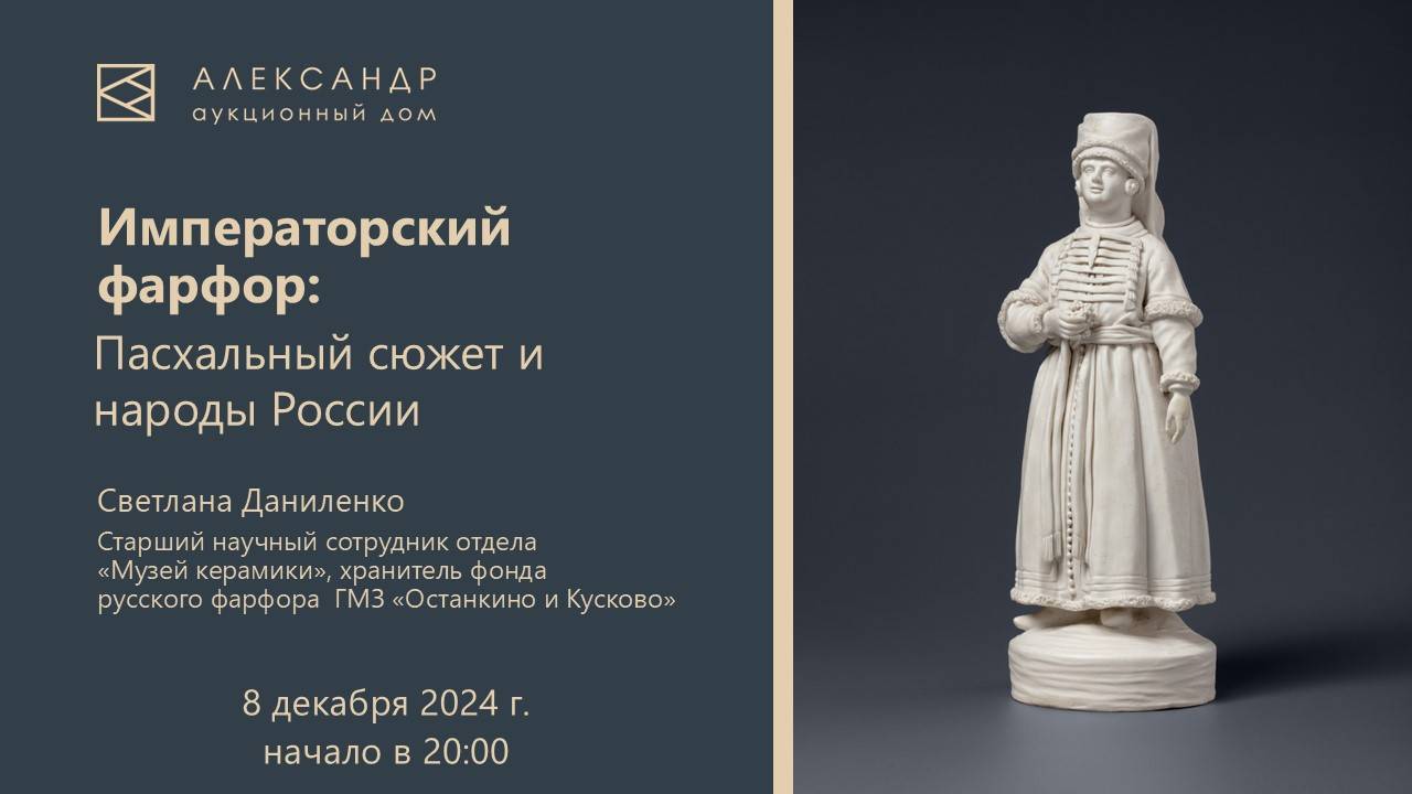 Лекция Светлана Даниленко "Императорский фарфор: Пасхальный сюжет и народы России" 08.12.2024