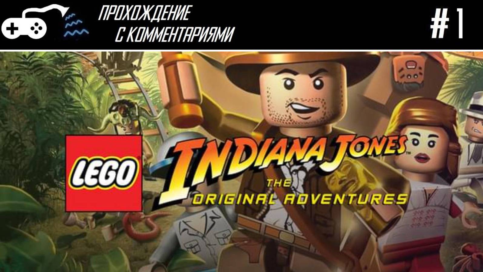 Прохождение | LEGO Indiana Jones #1 - Оригинальные приключения начинаются