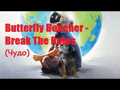 Butterfly Boucher - Break the Rules / Чудо