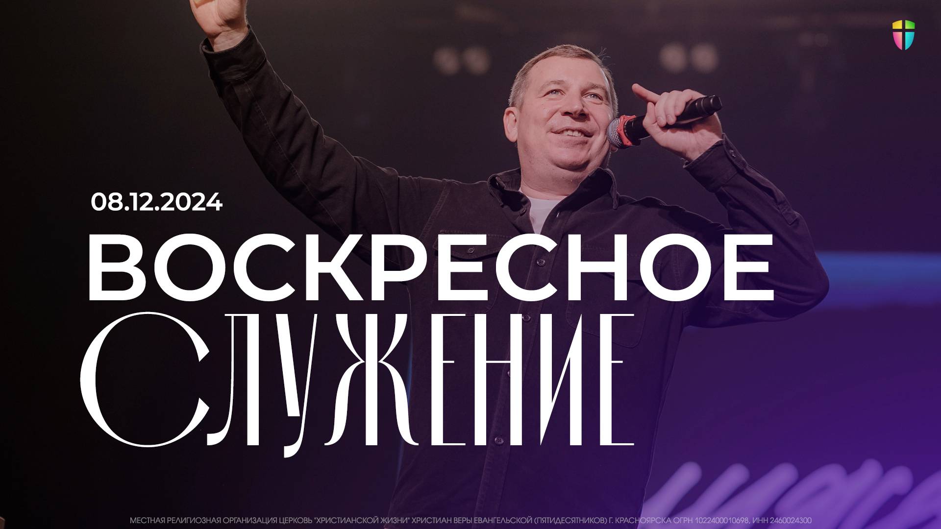Воскресное служение / ЦХЖ Красноярск / 8 декабря  2024