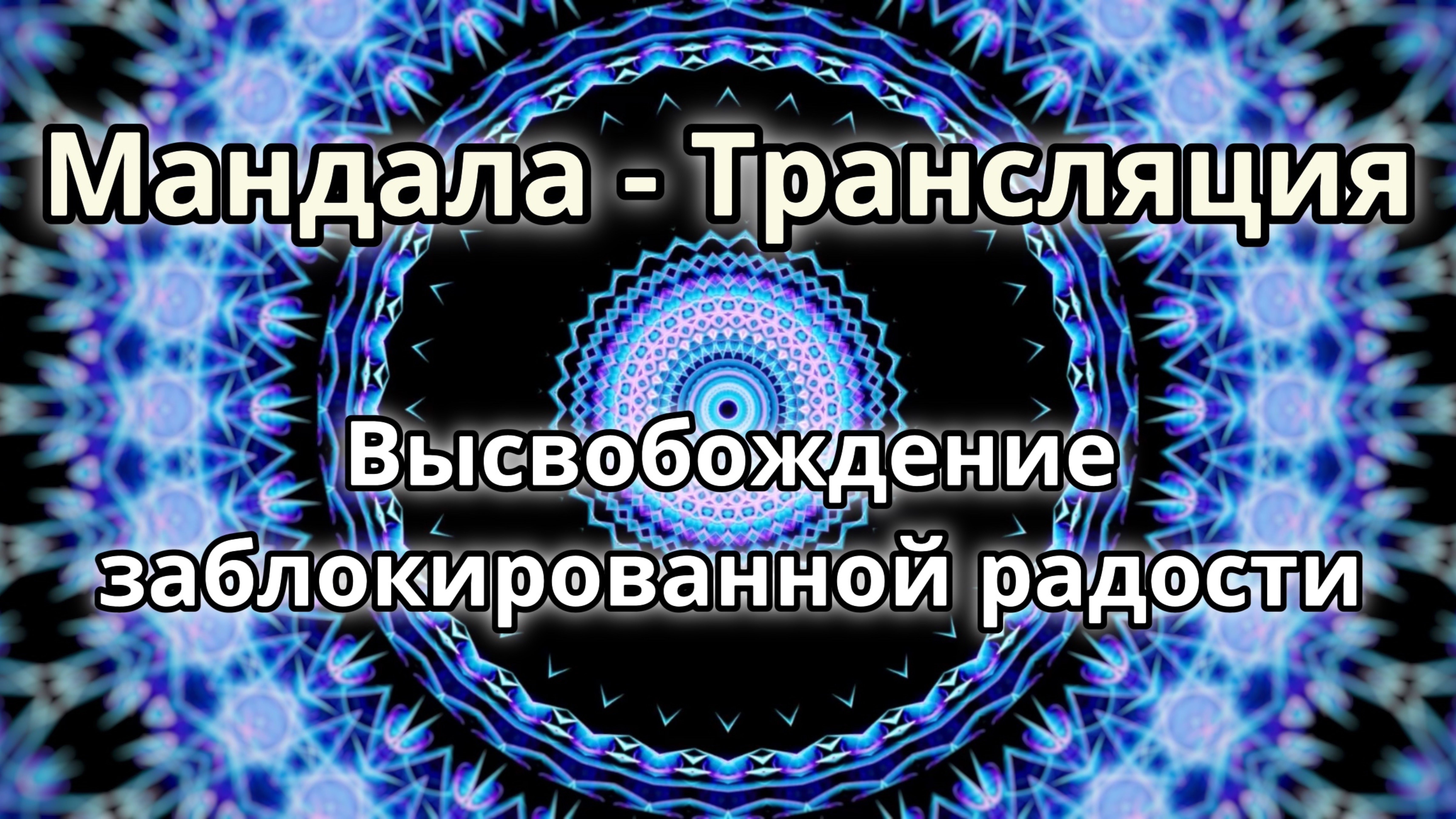 Высвобождение заблокированной радости. Мандала - трансляция.