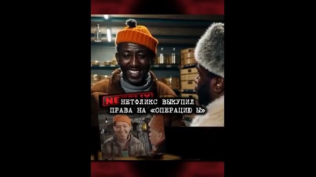 Операция Ы - чернокожий вариант