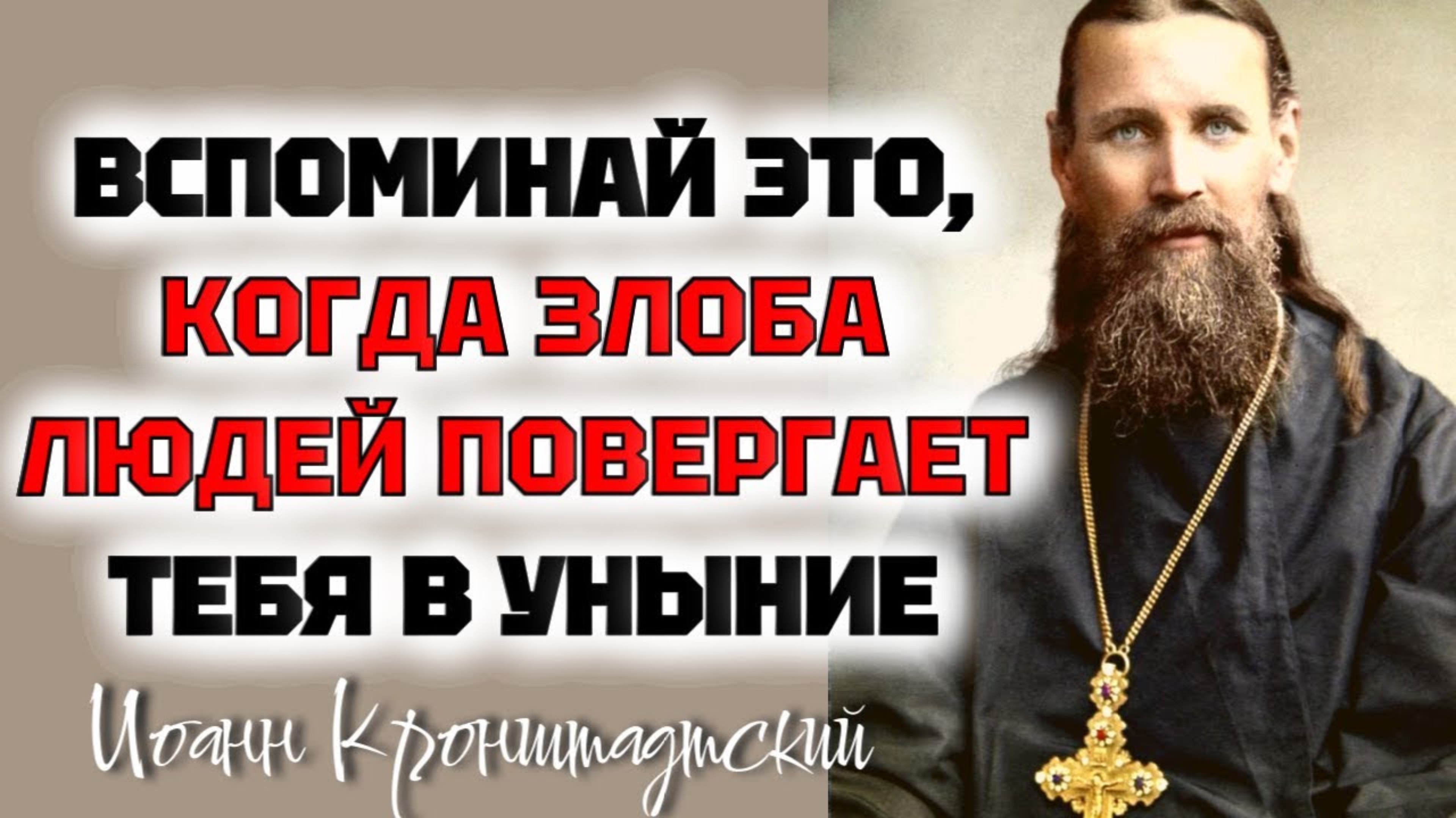 Когда смущает тебя и повергает в уныние сердце твое злоба людей, вспомни...Иоанн Кронштадтский
