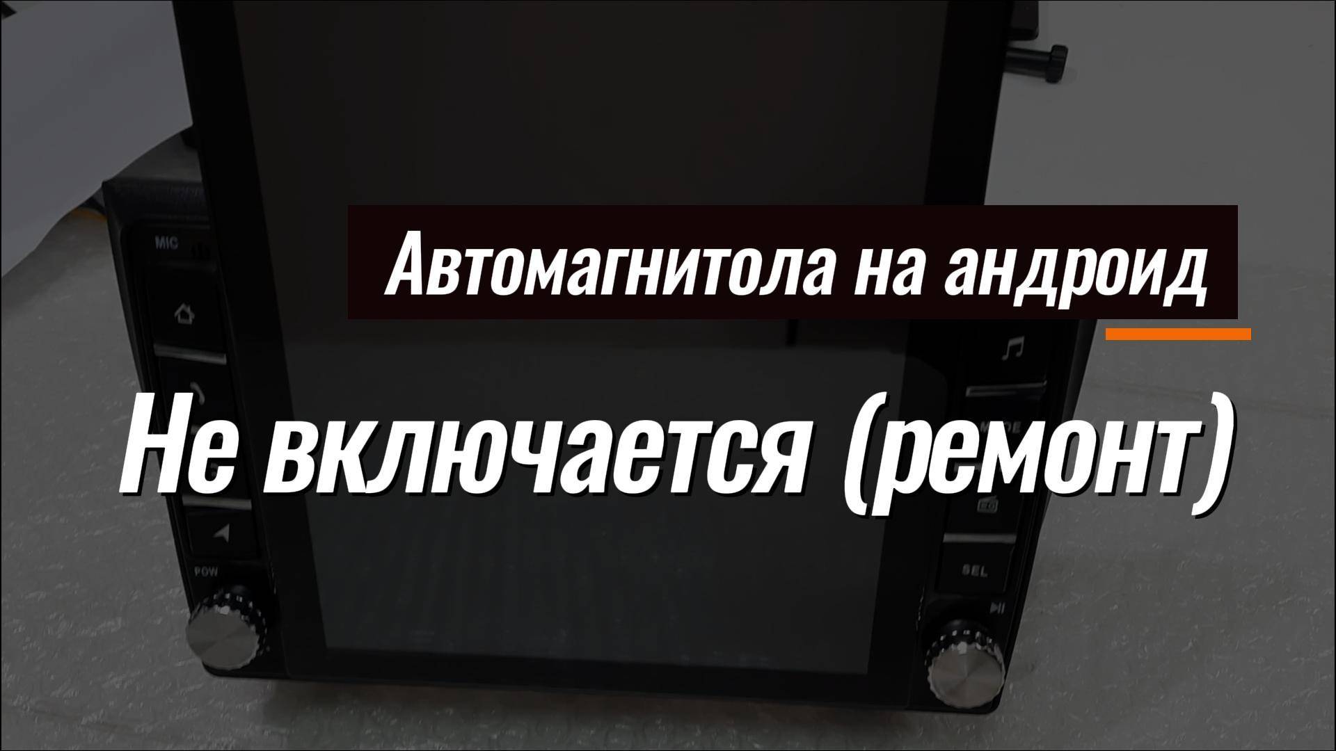 Не включается автомагнитола
