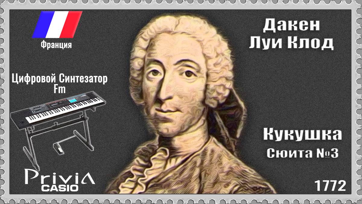 Даке́н Луи Клод. Кукушка. Сюита №3. 1772г. Частотно-модуляционный синтезатор.