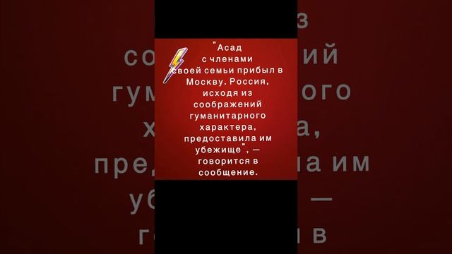 Асад с членами своей семьи прибыл в Москву