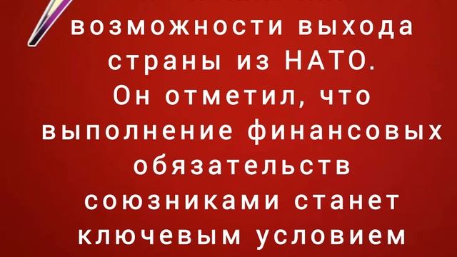 Трамп не исключил возможности выхода страны из НАТО.