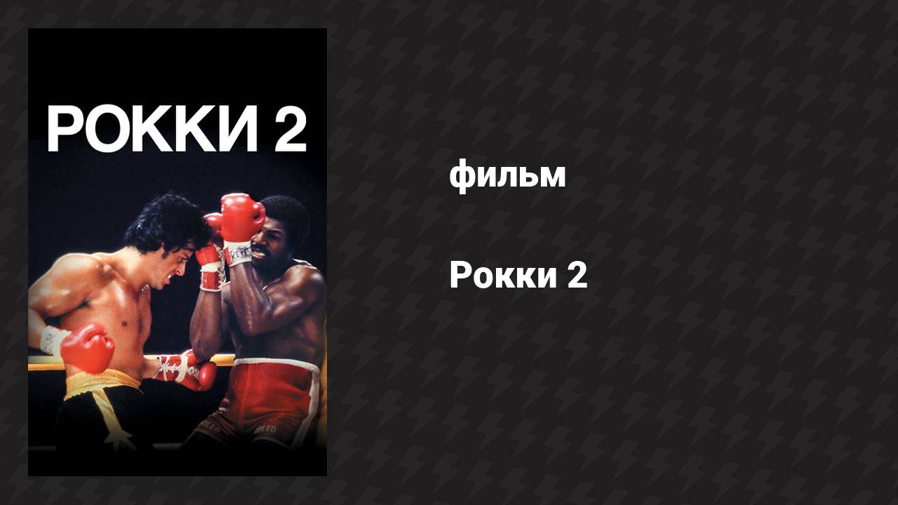 Рокки 2 (фильм, 1979)