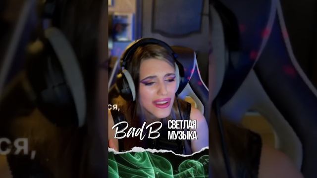 Anastasia Zvereva - Светлая Музыка (Cover Bad Balance)