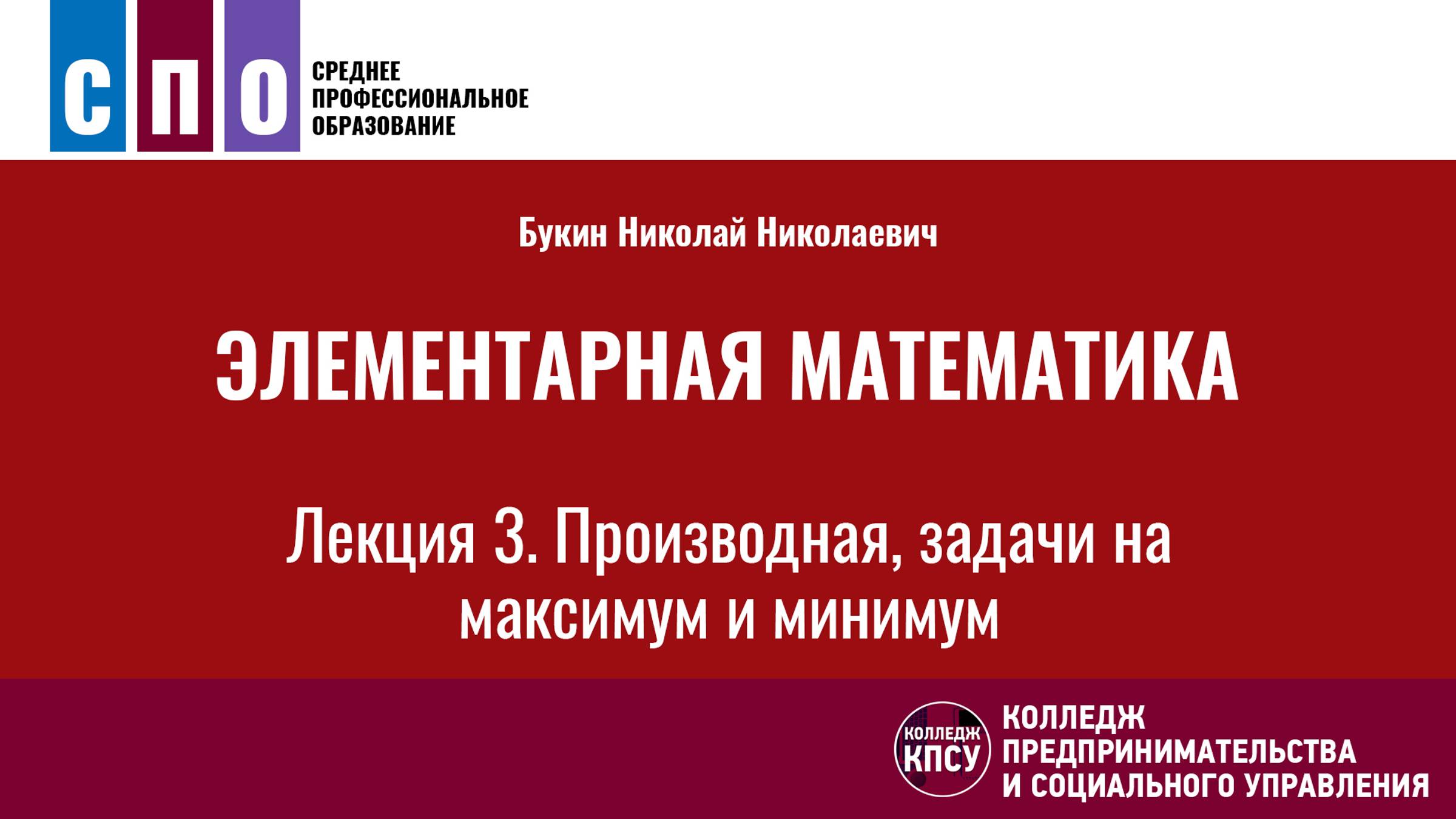 Лекция 3. Производная, задачи на максимум и минимум - Элементарная математика