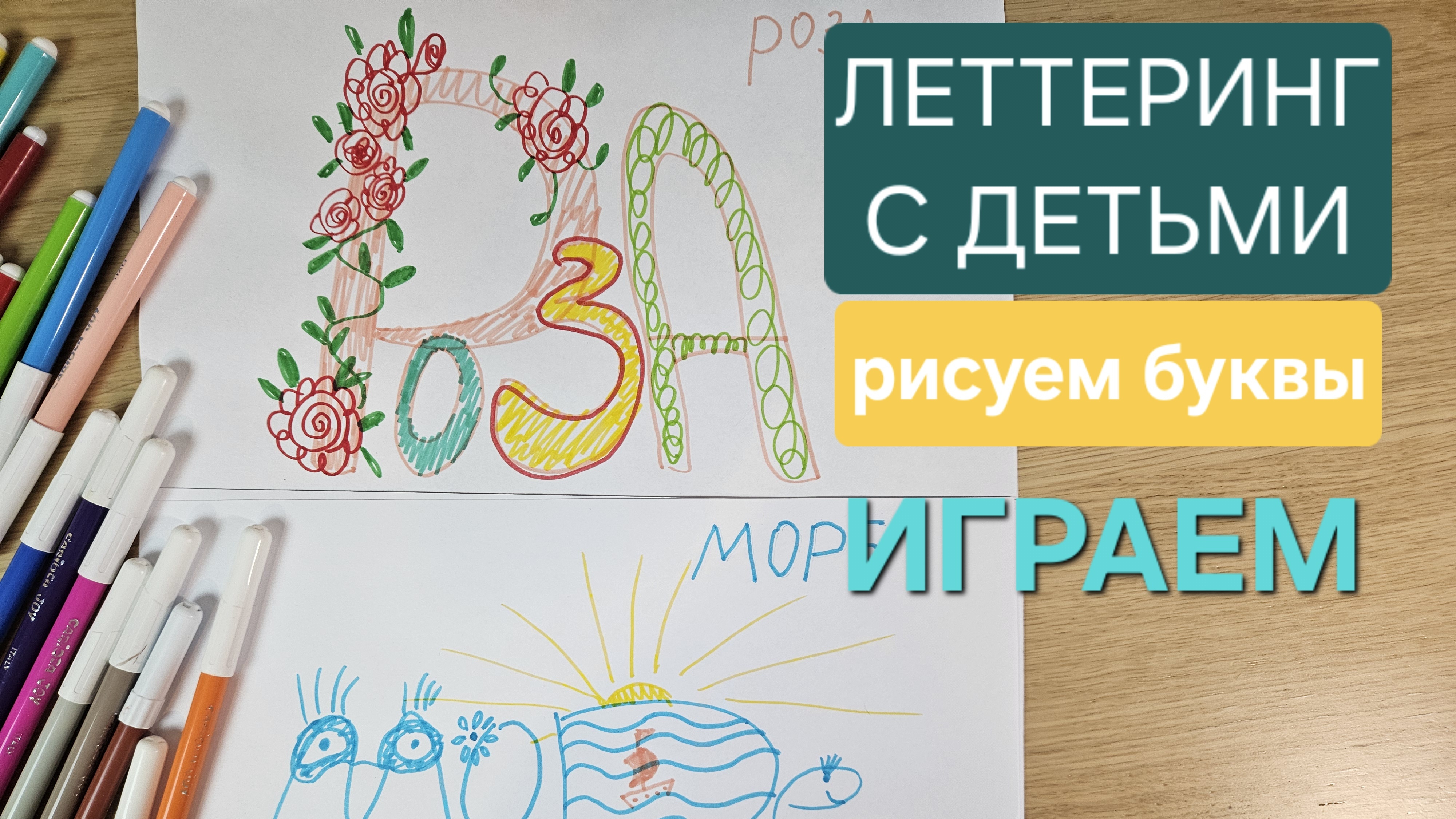 Рисуем с детьми красивые буквы. Леттеринг с детьми. Играем в игрушки.