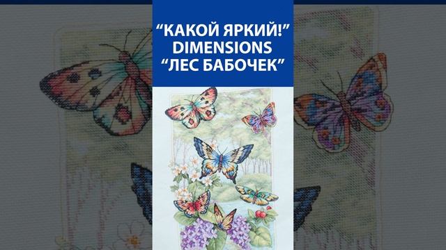 "Какой яркий!" Вышивка крестиком. Dimensions "Лес бабочек"