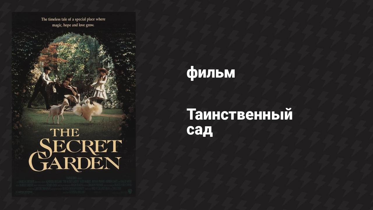 Таинственный сад (фильм, 1993)