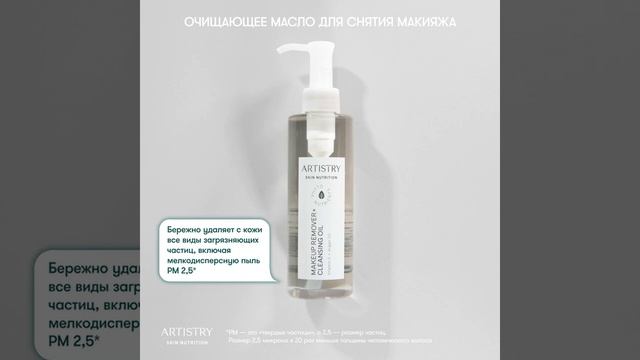 Очищающее масло для снятия макияжа ARTISTRY SKIN NUTRITION™