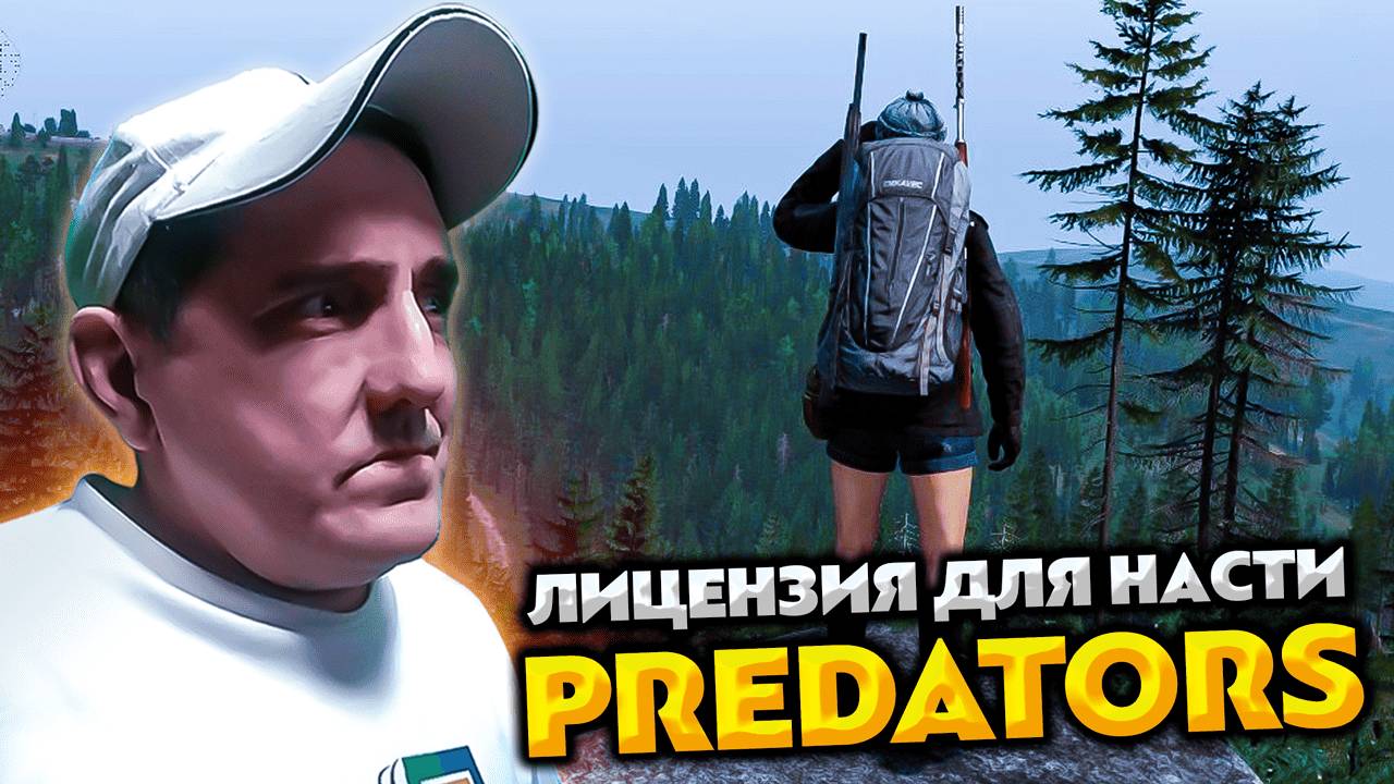 DAYZ PREDATORS 💥 ЛИЦЕНЗИЯ ДЛЯ НАСТИ