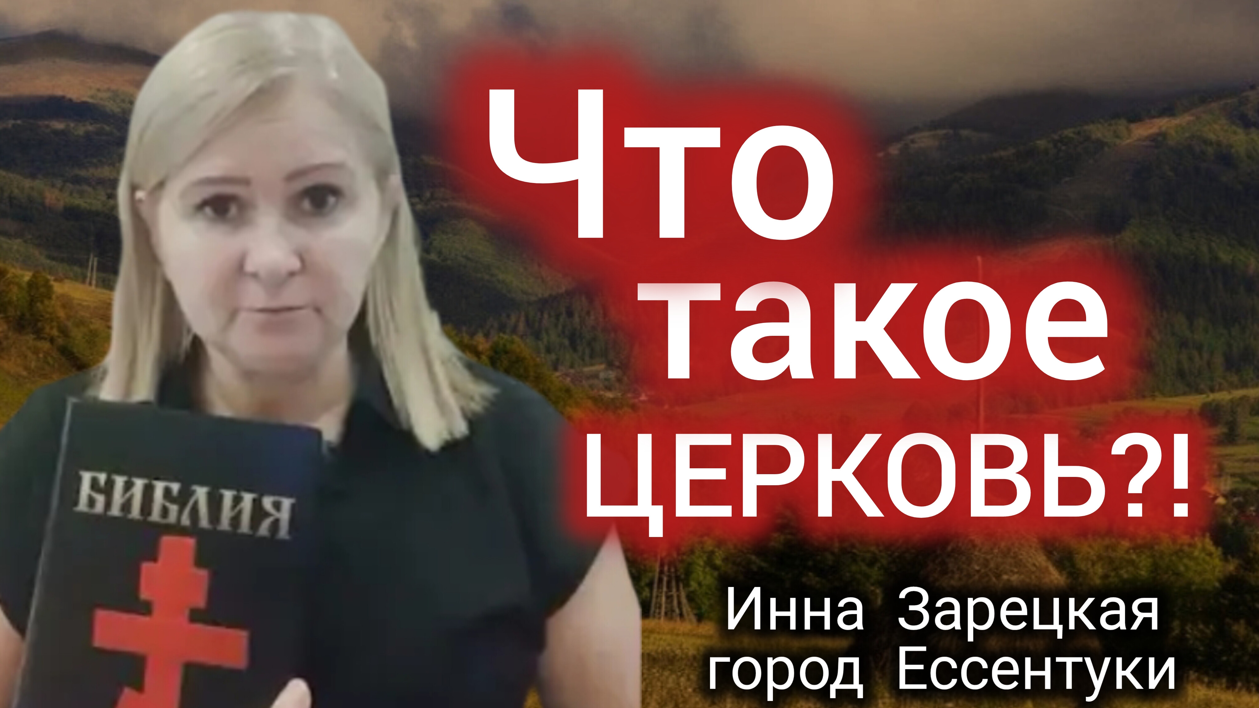 № 1🌹 Что такое церковь? 📥 26.06.2024 👤 Инна Зарецкая г. Ессентуки