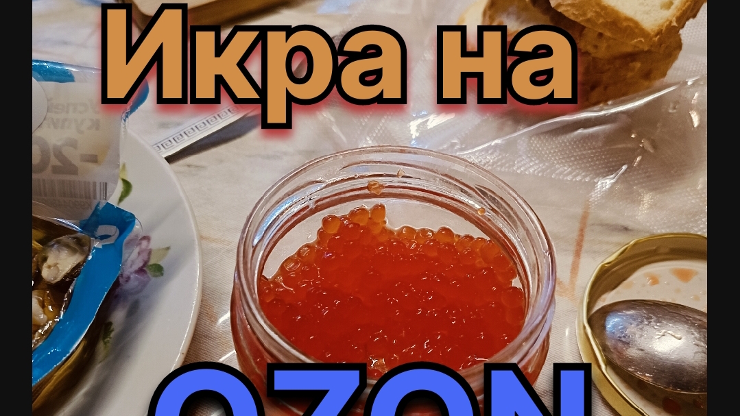 Икра на OZON искусственная подделка ⚠️