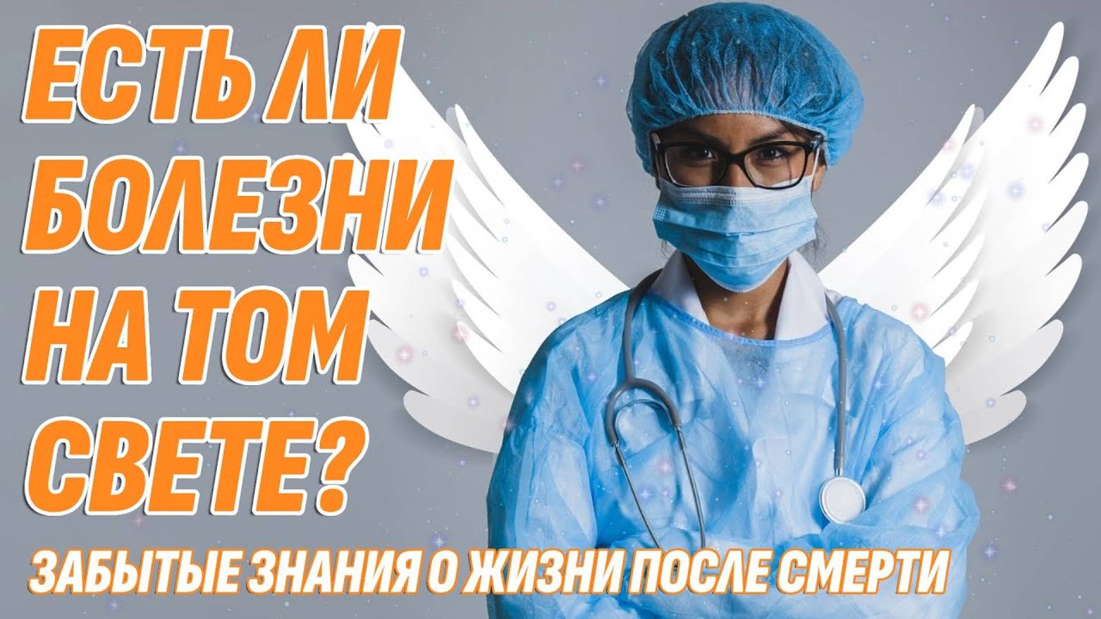 Жизнь после смерти - Есть ли болезни на Том Свете? Как связаны болезни тела и духа?