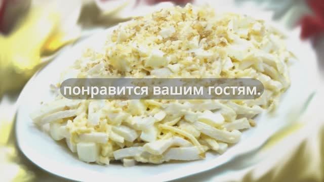 Вкусный и быстрый салат с кальмаром приготовить может каждый и не толбько к новогоднему столу
