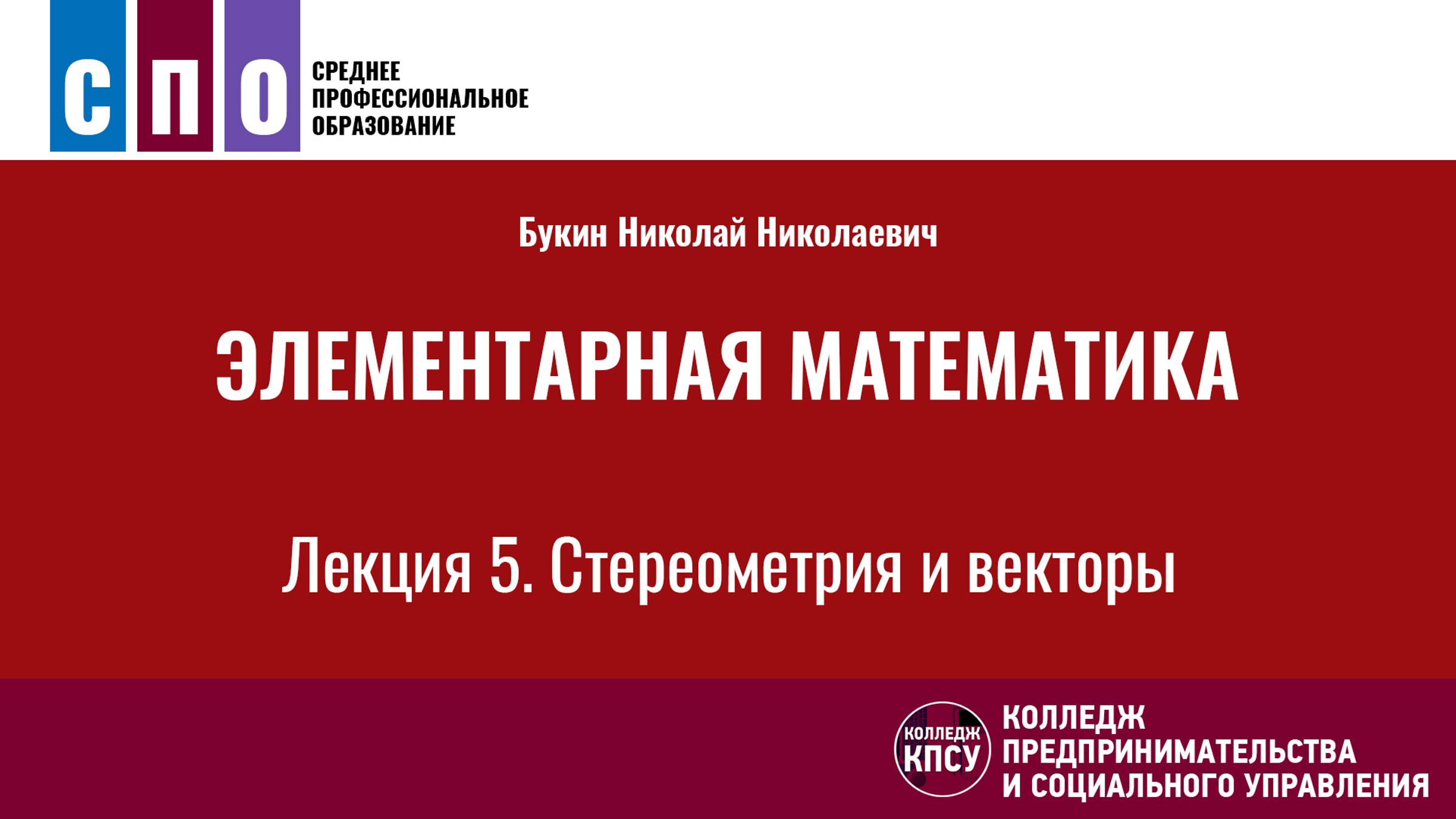 Лекция 5. Стереометрия и векторы - Элементарная математика