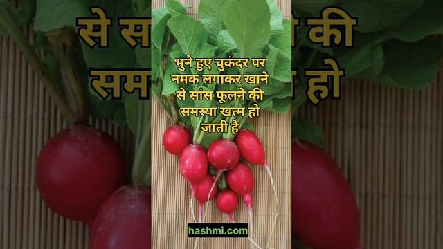 भुने हुए चुकंदर पर नमक लगाकर खाने का फायदा