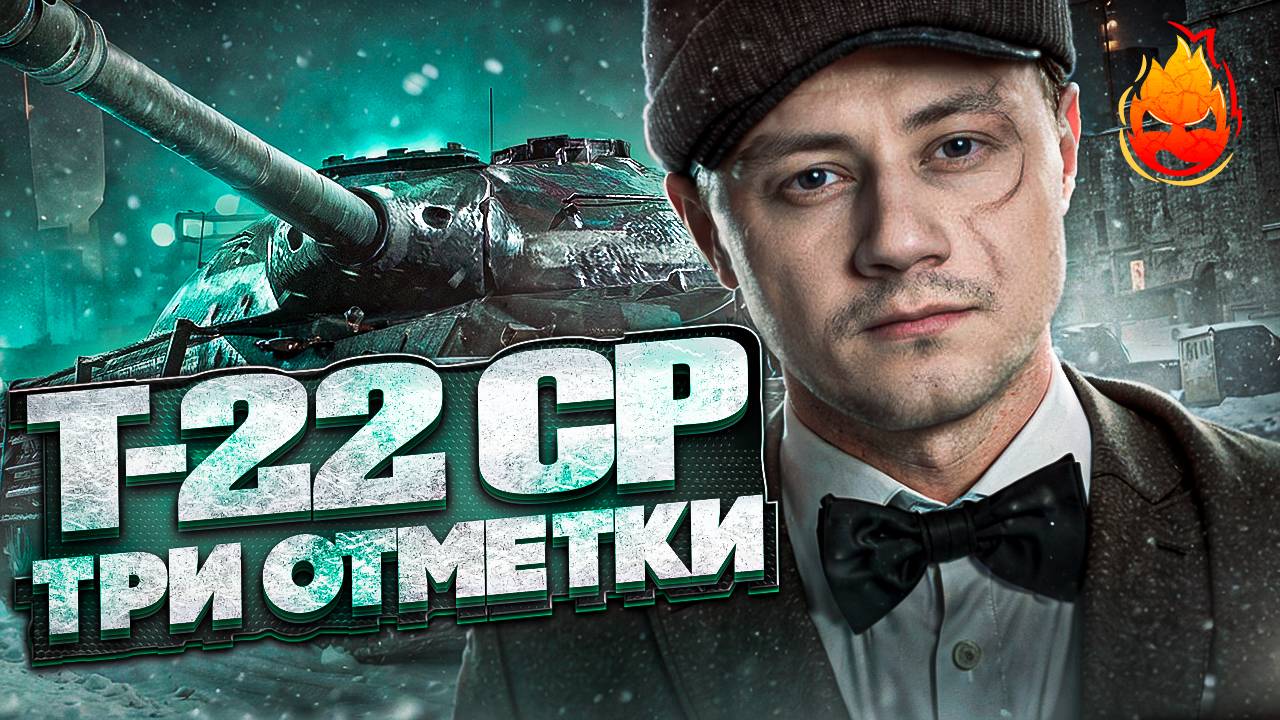 Три отметки на T-22 ср. ★ НАЧАЛО