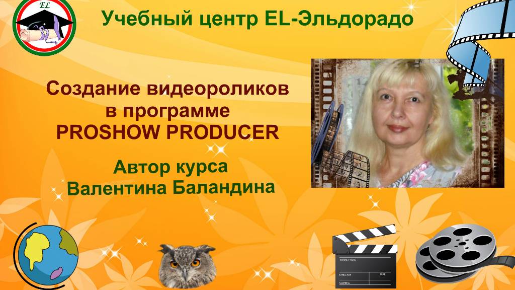 Валентина Баландина Мастер-класс по созданию видеороликов в программе Proshow Producer