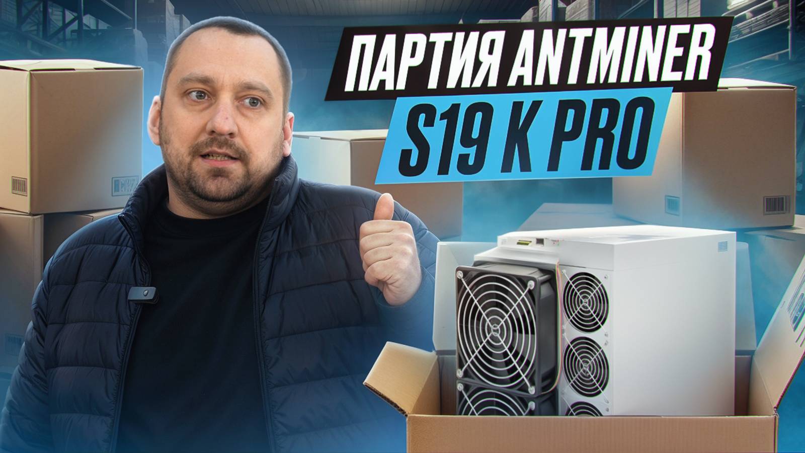 Клиент купил 110 штук Antminer S19 k pro! 13 миллионов рублей которые окупаются год