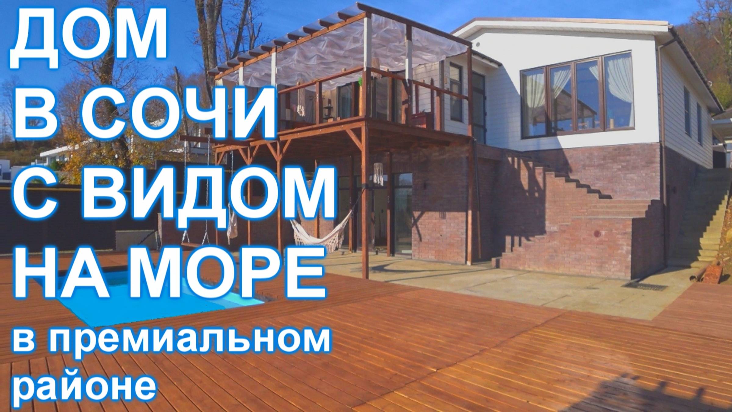 Умиротворённый дом в Сочи с ремонтом и видом на МОРЕ!