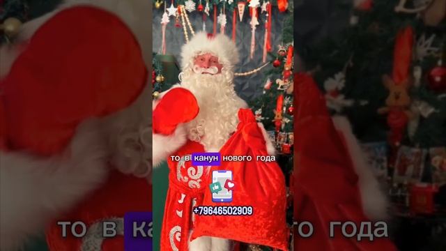 Дед Мороз поздравит детей и взрослых!