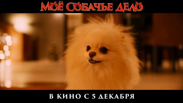 «МОЕ СОБАЧЬЕ ДЕЛО» - Трейлер фильма (рус.)