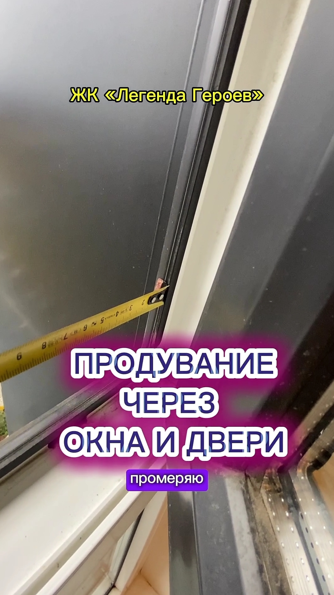 Продувание и протекание через окна в ЖК Легенда героев. Маленькие створки. Оконные Трагедии 164.