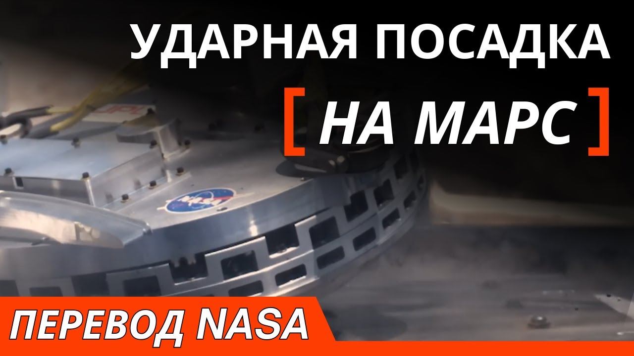 Технология Ударной Посадки на Марс от NASA