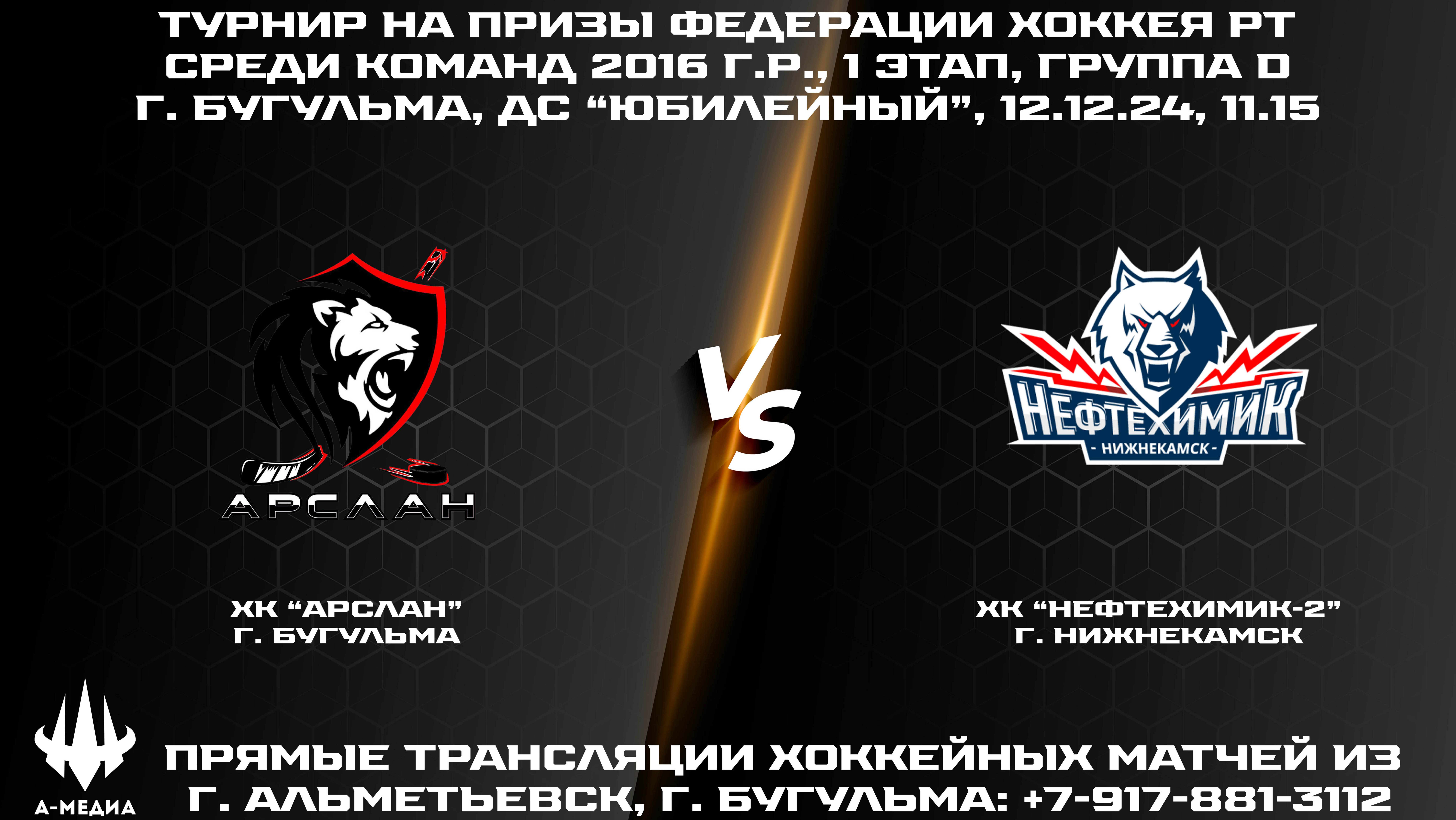 12.12.2024г., ХК "АРСЛАН" (г. БУГУЛЬМА) - ХК "НЕФТЕХИМИК-2" (г. НИЖНЕКАМСК)