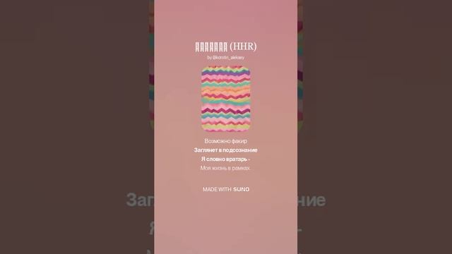 Suno (feat Алексей Коротин) - Вратарь (HHRM)