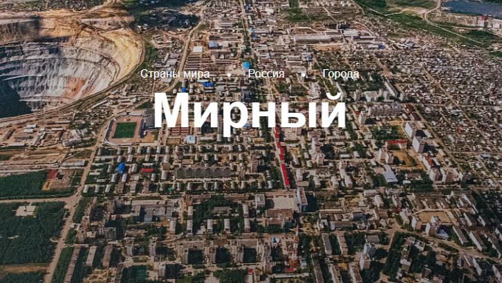 Мирный