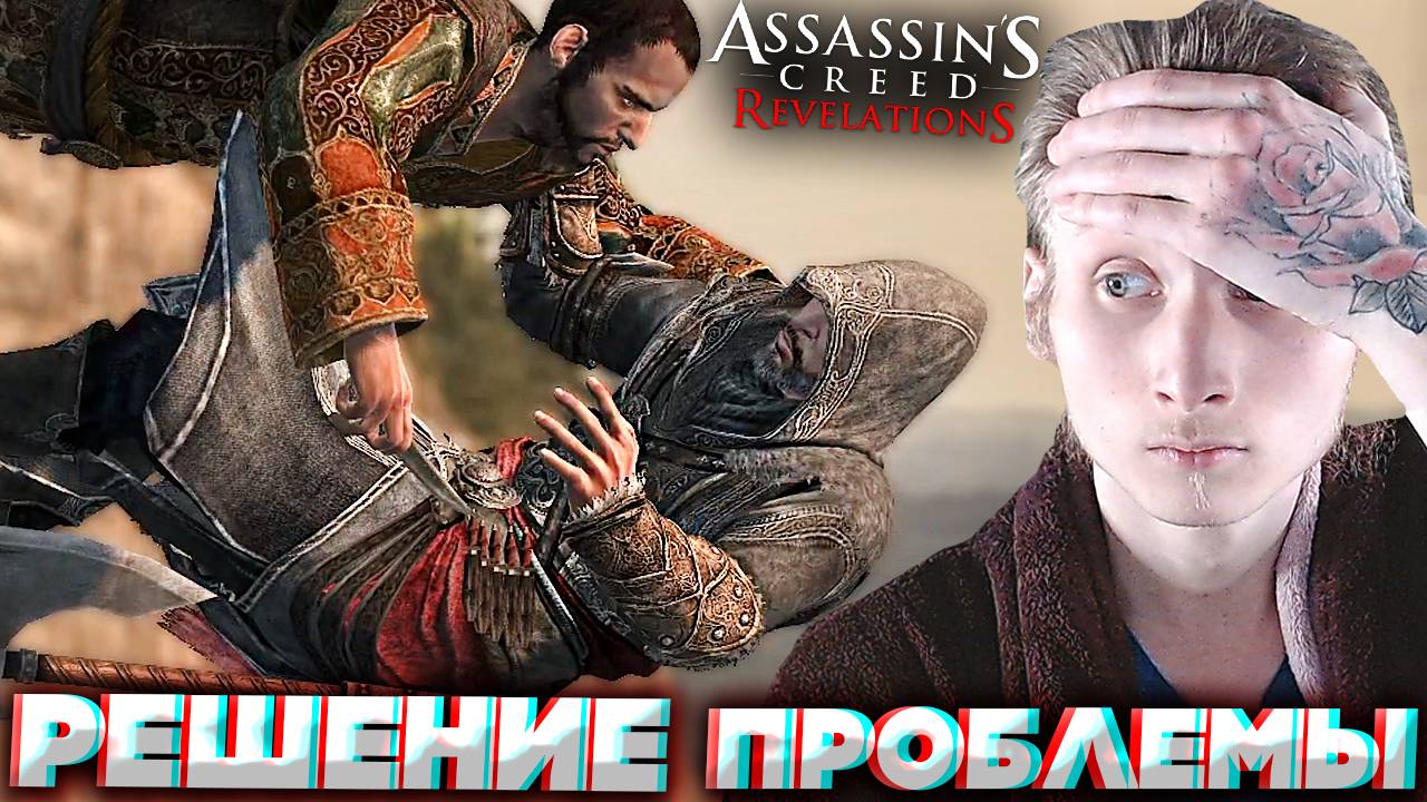 КАК ПРОЙТИ МЕСТО С АХМЕТОМ В ПОЛЁТЕ | ASSASSINS CREED REVELATIONS | АССАСИН КРИД ОТКРОВЕНИЯ БАГИ