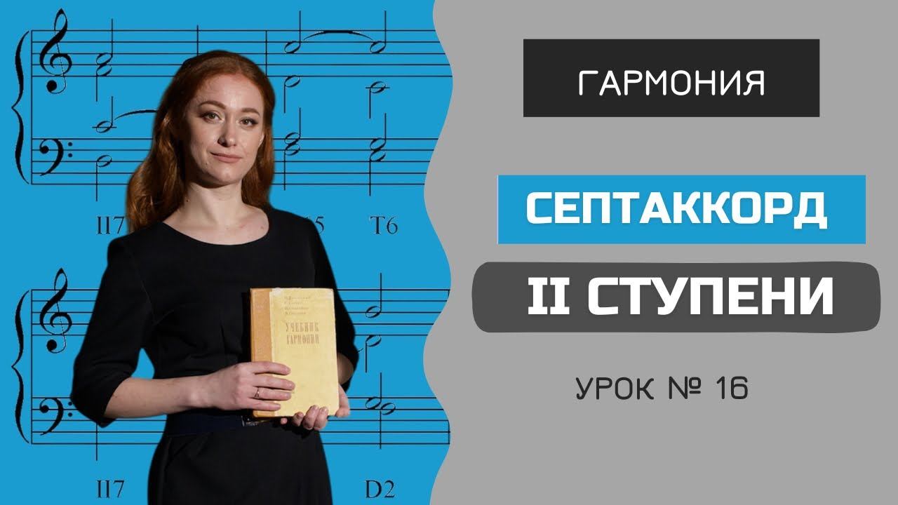 Септаккорд II ступени (II7) [Гармония с Анастасией Путиной. Урок 16]